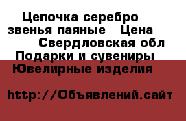 Цепочка серебро 925 звенья паяные › Цена ­ 2 300 - Свердловская обл. Подарки и сувениры » Ювелирные изделия   